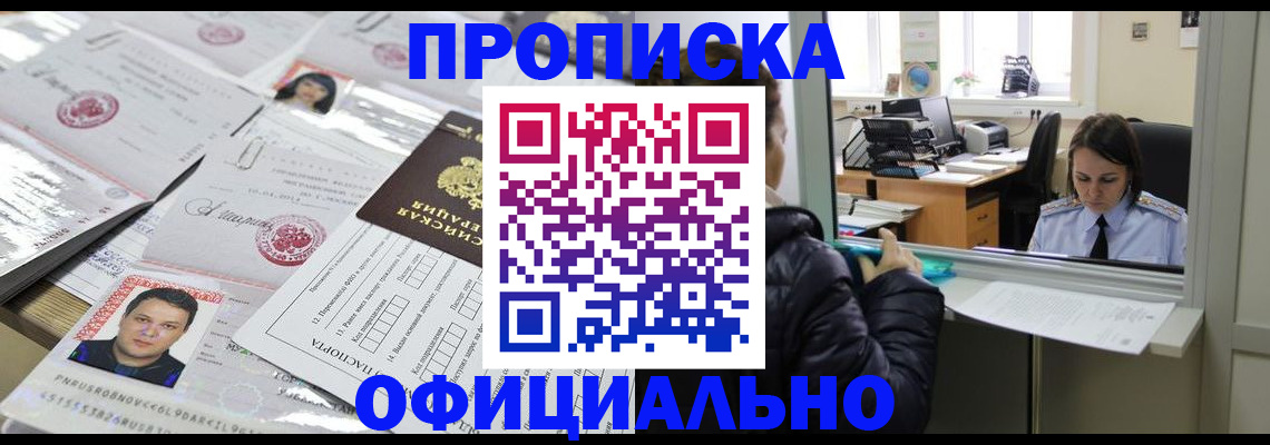 прописка гарантия в Белокурихе